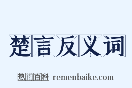 楚言反义词是什么意思的图片